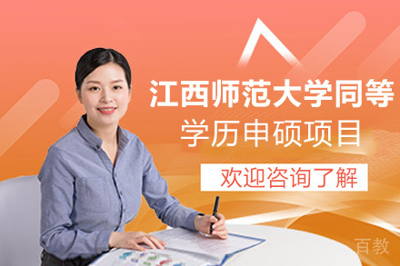 昆明江西师范大学同等学历申硕项目