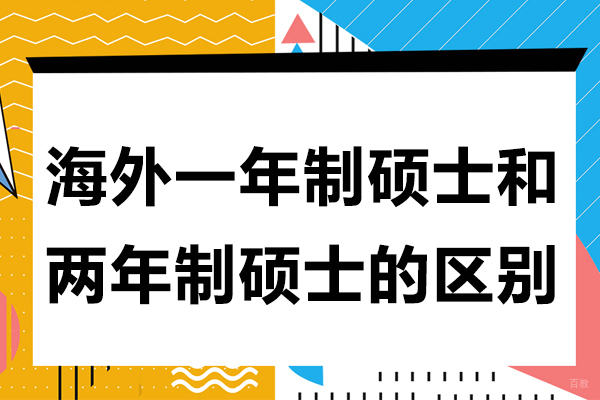 海外一年制硕士和两年制硕士的区别