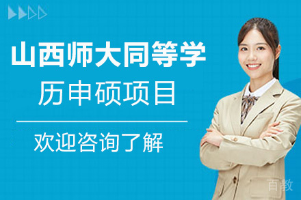 昆明山西师大同等学历申硕项目