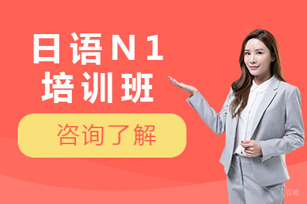 北京日语N1培训班