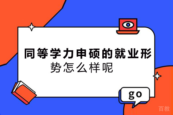 同等学力申硕的形势怎么样呢-好吗