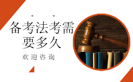 备考法考需要多久