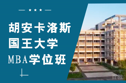 胡安卡洛斯国王大学CEDEU学院MBA学位班