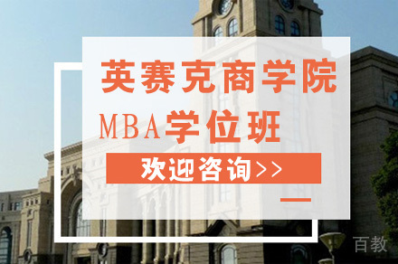 英赛克商学院MBA学位班