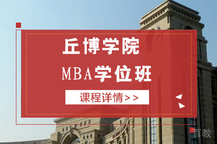 丘博学院MBA学位班