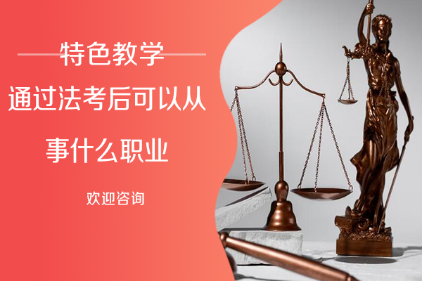 南京资格认证-通过法考后可以从事什么职业