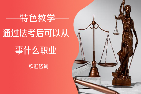 通过法考后可以从事什么职业