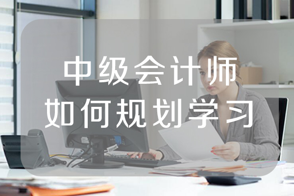 中级会计师如何规划学习