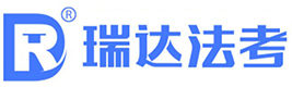 天津瑞达法考