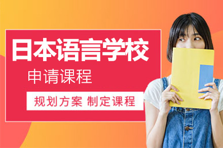 北京日本留學日本語言學校申請課程
