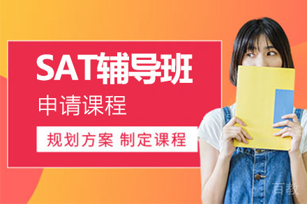 北京SAT辅导班