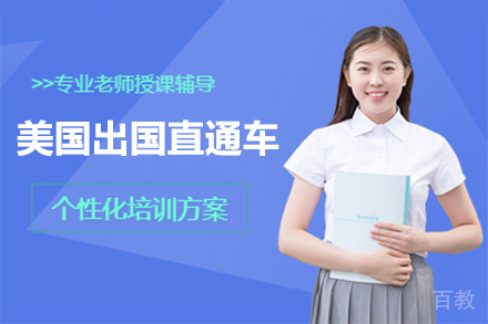 北京美国留学直通车