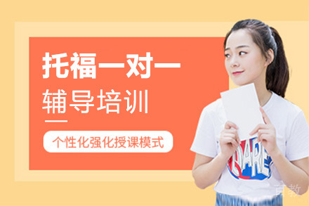 北京托福一对一辅导