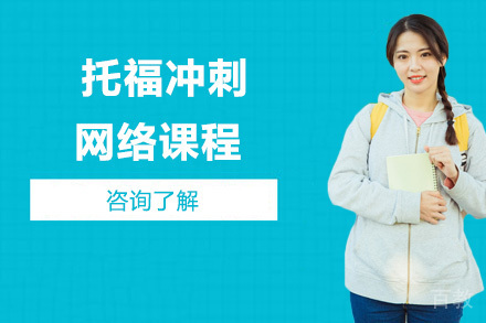 北京托福冲刺网络课程