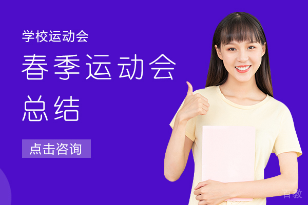 奥斯汀融合学校春季运动会总结