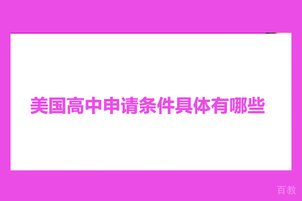 美国高中留学条件具体有哪些
