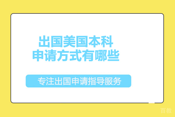 留学美国本科申请方式有哪些
