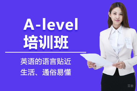 北京A-level培训班