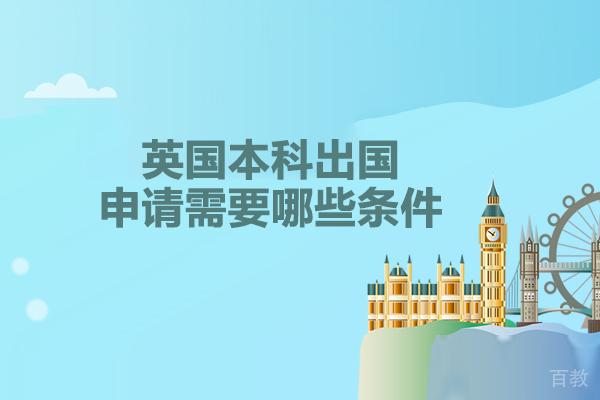 英国本科留学申请需要哪些条件