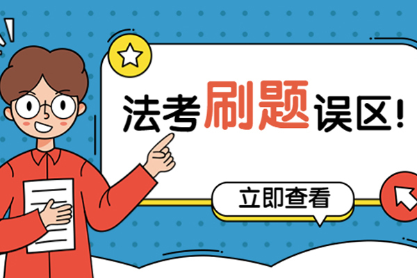 《法考备考刷题的误区有哪些》