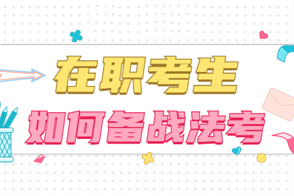 在职考生备考法考的方法有哪些