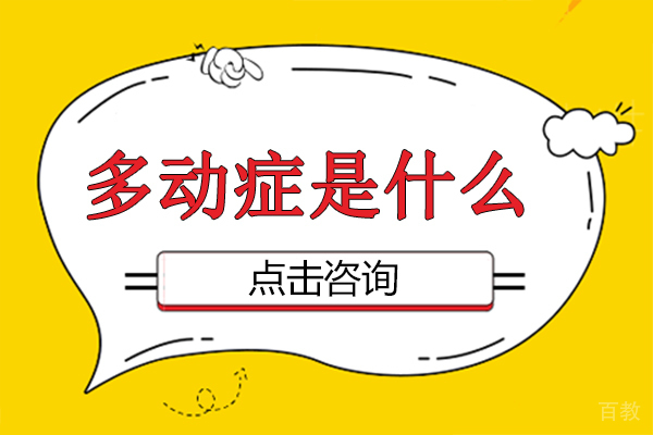 多动症是什么