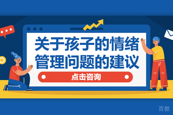 关于孩子的情绪管理问题的建议
