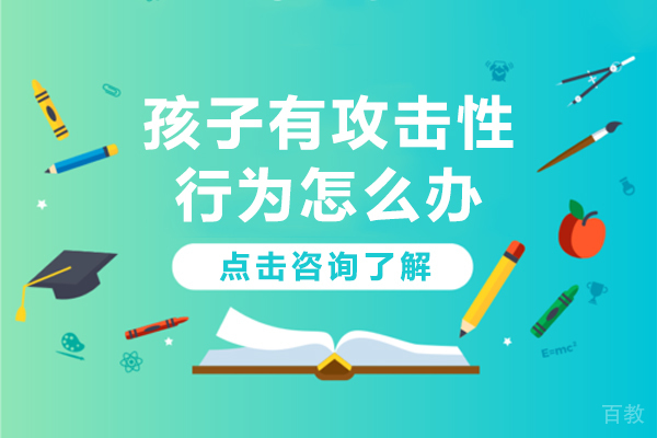 孩子有攻击性行为怎么办