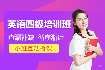 北京英语四级培训班