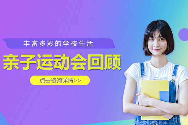 奥斯汀学校亲子运动会回顾