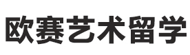 北京欧赛艺术留学