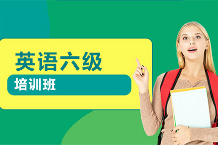 北京英语六级培训班