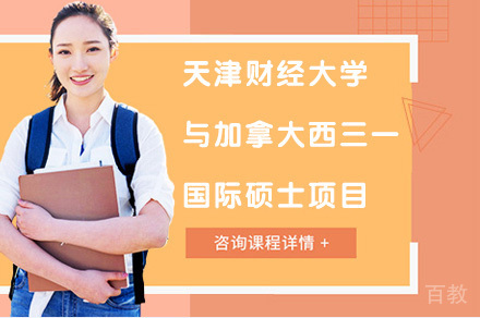 天津财经大学与加拿大西三一国际硕士项目