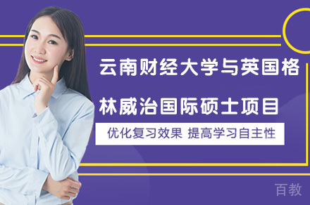 云南财经大学与英国格林威治国际硕士项目