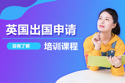 北京英国留学申请培训