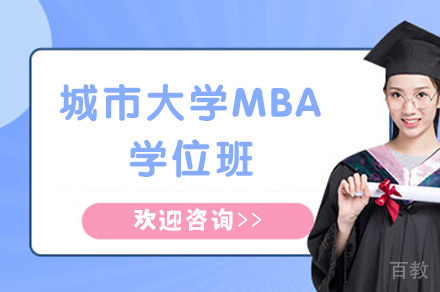 城市大学MBA学位班
