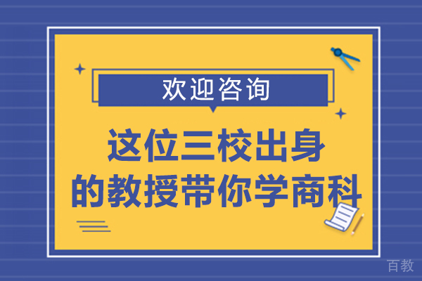 这位三校出身的教授带你学商科