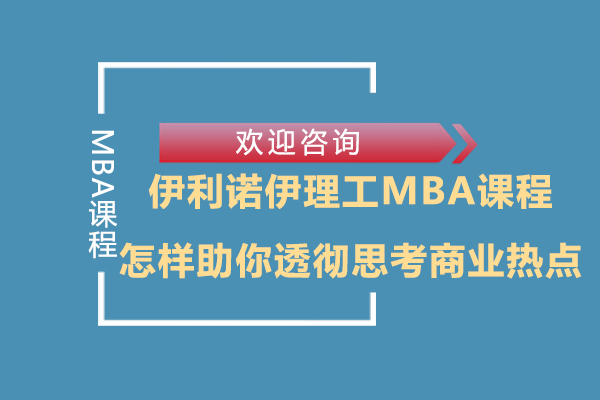 伊利諾伊理工MBA課程怎樣助你透徹思考商業(yè)熱點(diǎn)