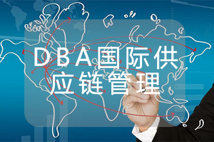 天津DBA天津DBA国际供应链管理