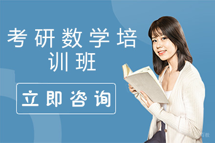 深圳考研数学培训班
