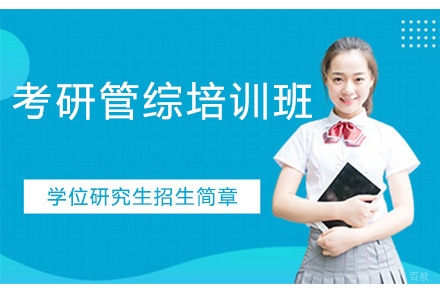 深圳考研管综培训班