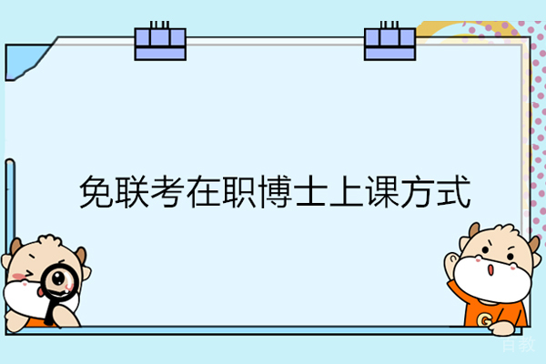 免联考在职博士上课方式有哪些