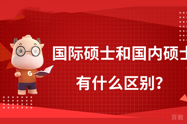 国际硕士和国内硕士的区别有哪些
