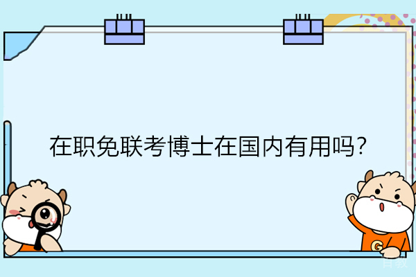 免联考在职博士在国内有用吗