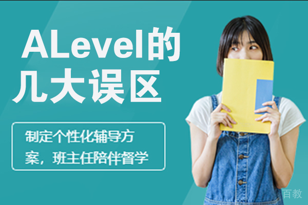 ALevel的几大误区