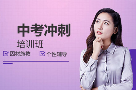 沈阳中考冲刺培训班