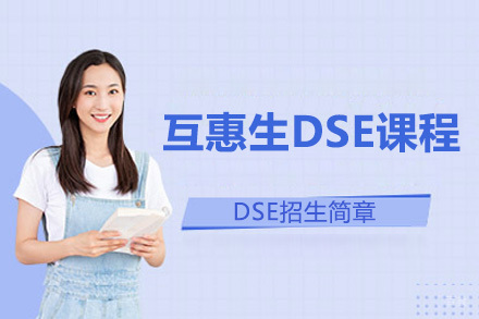 上海互惠生DSE课程招生简章