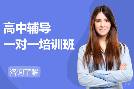 沈阳高中辅导一对一培训班