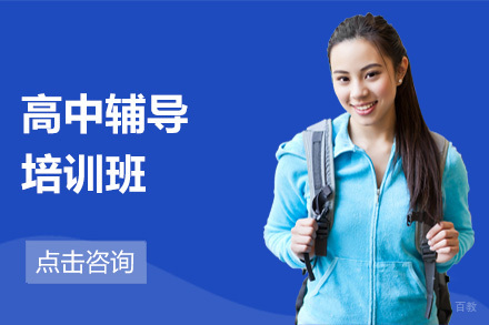 沈阳高中辅导培训班