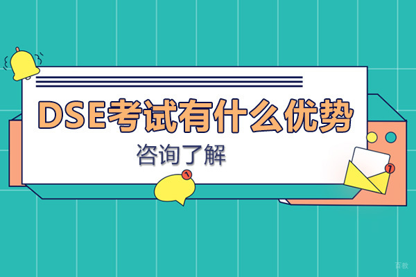 DSE考试有什么优势